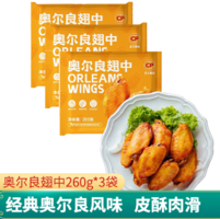 吮指留香！CP 正大 奧爾良雞翅中 260g*3袋
