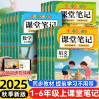 為孩子打好扎實(shí)基礎(chǔ)！課堂筆記 2025秋季新版全套教材解讀（1~6年級(jí)）