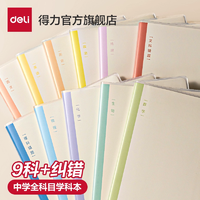 任選4本！Deli 得力 初中生分科目筆記本