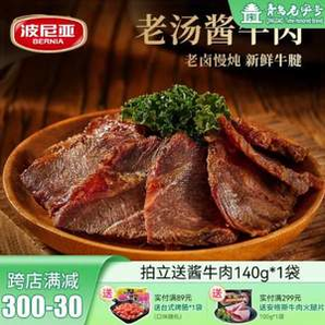 青島老字號！波尼亞 醬牛肉 140g*4袋+贈140g*1袋 共5袋