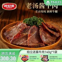 青島老字號，波尼亞 醬牛肉 140g*4袋+贈140g*1袋 共5袋