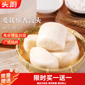麥麩椰漿和面！頭廚 麥麩椰香饅頭 400g/共12個(gè)