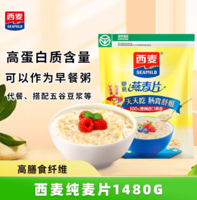 天然營養(yǎng)！西麥 即食純燕麥片 1480g