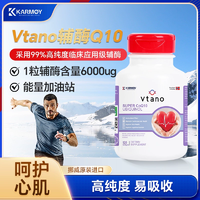 挪威原裝進(jìn)口！ Karm?y Vtano威他諾系列 輔酶Q10軟膠囊120粒