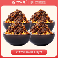中華老字號！六味齋 花生牛肉麻辣牛肉干 100g*4袋