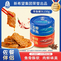 新希望集團出品！舌上魚倉 香辣五香味帶魚罐頭 150g*4罐