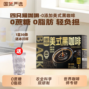 云南省農(nóng)業(yè)科學(xué)院聯(lián)合研制！Catfour 四只貓咖啡 農(nóng)科院聯(lián)合研制 美式黑咖啡粉 2g*30杯 送冰川杯