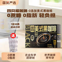 云南省農(nóng)業(yè)科學(xué)院聯(lián)合研制！Catfour 四只貓咖啡 農(nóng)科院聯(lián)合研制 美式黑咖啡粉 2g*30杯 送冰川杯