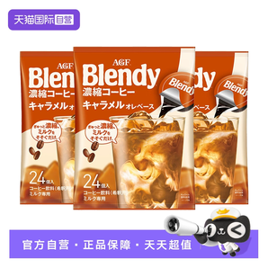 臨期清倉好價！AGF Blendy 冷萃濃縮液體膠囊咖啡 24顆*3袋