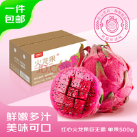 單個超1斤！京鮮生 廣西紅心火龍果 巨無霸果 單果500g+/凈重4斤