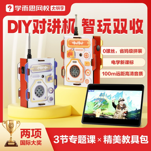 趣味動手實操！學(xué)而思 DIY對講機