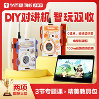 趣味動(dòng)手實(shí)操！學(xué)而思 DIY對(duì)講機(jī)