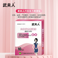 藥監(jiān)可查！武夫人 肥胖虛胖穴位瘦身貼 10貼
