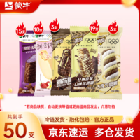 1.66元/支！蒙牛 隨變+純脆混合牛乳巧克力冰淇淋雪糕  共50支