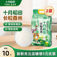 SHI YUE DAO TIAN  十月稻田 長(zhǎng)粒香大米2.5kg*2袋裝