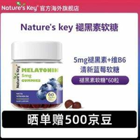 Nature's Key 自然之鑰 褪黑素軟糖 60粒*2瓶