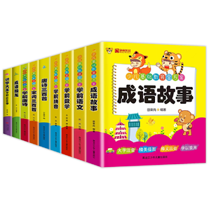 《學(xué)前語文拼音數(shù)學(xué)識(shí)字大王唐詩宋詞成語故事》