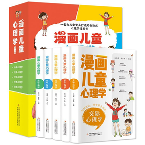 《漫畫兒童心理學(xué)》(套裝共5冊)