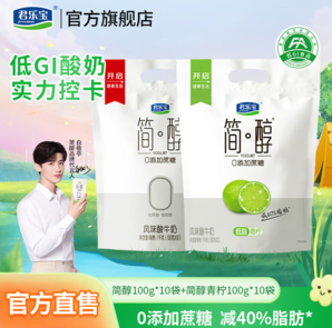 0添加蔗糖！JUNLEBAO 君樂(lè)寶 簡(jiǎn)醇0蔗糖低溫酸奶 原味+青檸100g*20袋 送1袋