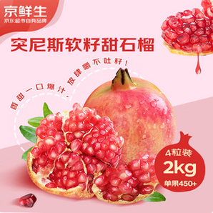 20點(diǎn)開始，京鮮生 突尼斯軟籽石榴 巨無霸果4粒超值裝/凈重2kg（單果450-550g）
