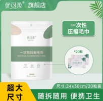 ￥0.35/顆！出游必備?。oycare 優(yōu)可柔 一次性壓縮毛巾20粒*2袋