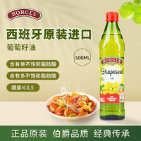 西班牙原裝進口！BORGES 伯爵 特級初榨食用葡萄籽油 500ml 