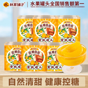 中國(guó)罐頭十強(qiáng)企業(yè)！林家鋪?zhàn)?吃糖自由 黃桃罐頭 312g*6罐