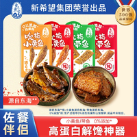 新希望集團出品！舌上魚倉 香辣/五香吮指小黃魚帶魚 200g/10小包