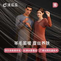 反季新低！頂瓜瓜 情侶款真羊毛蠶絲抑菌發(fā)熱保暖內衣套裝