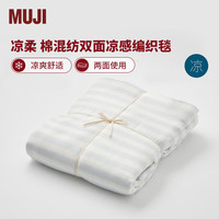 MUJI 無印良品 涼柔系列 棉混紡雙面涼感編織毯 空調(diào)毯 140*200cm 藍(lán)色 4S