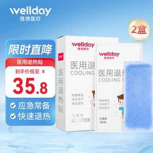 家用應急退燒常備！Wellday 維德醫(yī)療 醫(yī)用退熱貼 10片*2盒