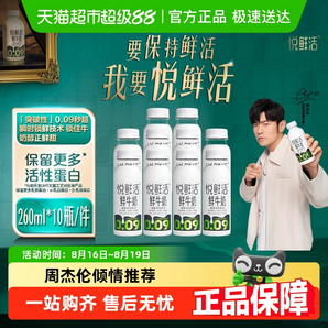 悅鮮活 鮮牛奶260ml*10瓶