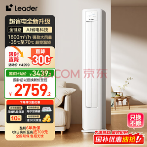 Leader 海爾智家 超省電 3匹超一級能效 變頻空調(diào)立式柜機KFR-72GW/LA1-120%