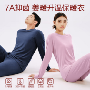 7A抗菌！網(wǎng)易嚴(yán)選 男女7A抗菌暖姜蓄熱保暖內(nèi)衣套裝 4125684