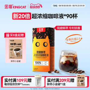  牛馬常備！贈(zèng)鮮萃小金罐22.4g*2罐！Kingcat Coffee 金貓咖啡 現(xiàn)磨鮮萃20倍超濃縮咖啡液10g*60條
