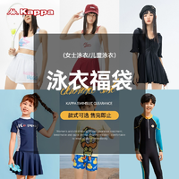 清倉(cāng)低價(jià)！Kappa 成人/兒童防曬速干泳衣 多款