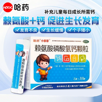 專業(yè)兒童補(bǔ)鈣補(bǔ)充劑！哈藥 小泰菲 賴氨酸磷酸氫鈣顆粒 5g*10袋/盒