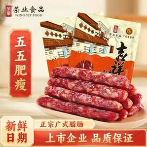 廣東老字號(hào)！榮業(yè) 吉祥臘腸 廣式香腸250g*2包