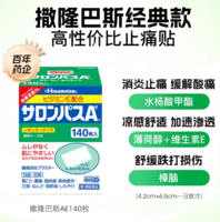 日本久光 Salonpas 撒隆巴斯 經(jīng)典款鎮(zhèn)痛貼 140貼