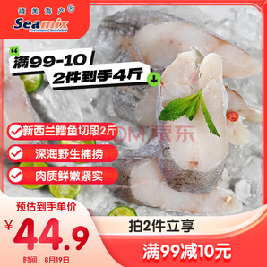 禧美海產(chǎn) 新西蘭鱈魚(yú)切段(南藍(lán)鱈) 2斤裝