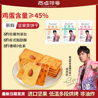 飽滿果仁！西點符號 椰片/腰果/杏仁片芙堅果芙餅干 混合口味 30包