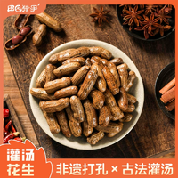 非遺技藝！田園獵手 灌湯花生鹵汁水煮花生 獨(dú)立包裝 600g（＞21小包）