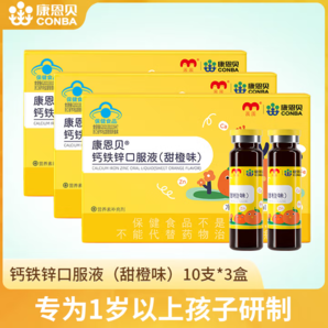 均衡營養(yǎng)好吸收！康恩貝 兒童鈣鐵鋅口服液 10支/盒*3盒