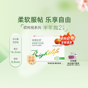 含水達(dá)55%！CooperVision 庫博光學(xué) 歐柯視 半年拋隱形眼鏡2片