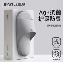 護(hù)足防臭！三利 銀離子抗菌防滑拖鞋SLTX234