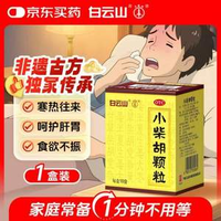 人民日?qǐng)?bào)推薦用藥，白云山 小柴胡顆粒10g*10袋
