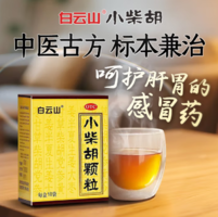 人民日報推薦用藥！白云山 小柴胡顆粒10g*10袋