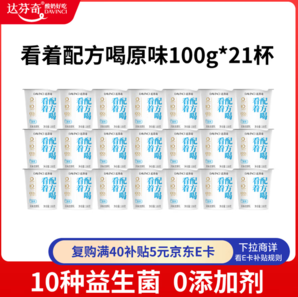 好喝無負(fù)擔(dān)！達(dá)芬奇 看著配方喝低溫酸奶原味 100g*21杯 贈3杯