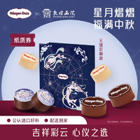 中秋好禮！Haagen-Dazs 哈根達斯 X 敦煌畫院 月光寶盒冰淇淋月餅（紙質兌換券）