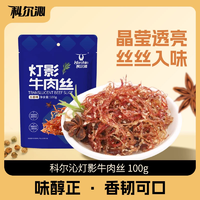 地道川味，麻辣鮮香！科爾沁 燈影牛肉絲 100g